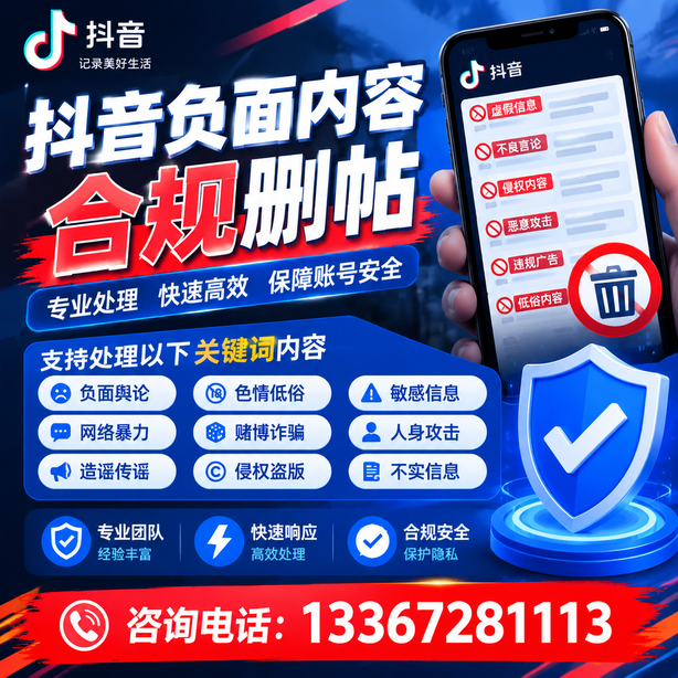 徐州抖音负面内容合规删帖