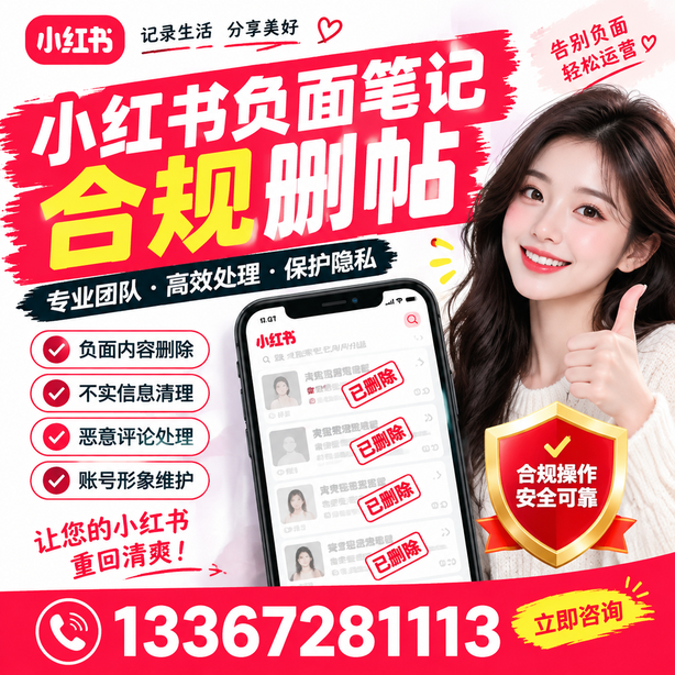 徐州小红书负面笔记合规删帖